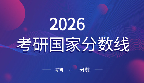 江西师大去年考研录取分数线-江西师大考研分数线