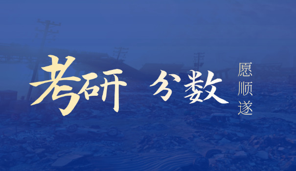 通辽民族大学考研分数线2020-通辽民族大学 2020 考研分数线
