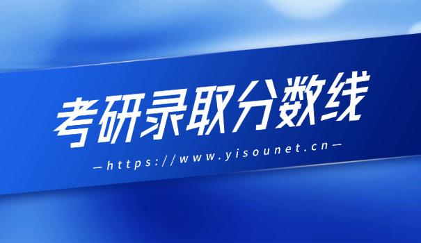 应用经济学考研分数线是多少-应用经济学考研分数线