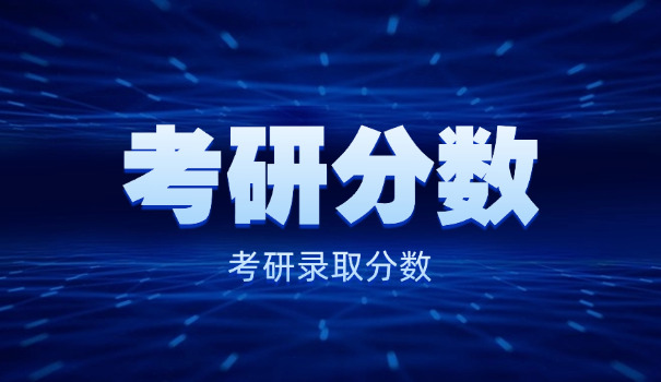 南京信息工程大学考研初试分数线-南京信息工程大学考研分数线