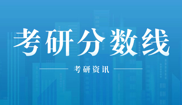 吉林财经大学会计学硕考研分数线-吉林财大会计硕考研线
