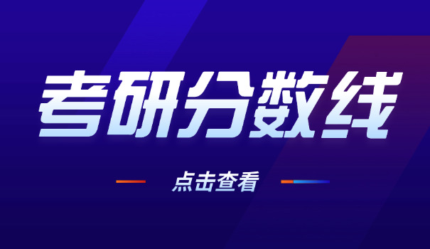 云南中医药大学考研初试分数线-云南中医药考研分数线