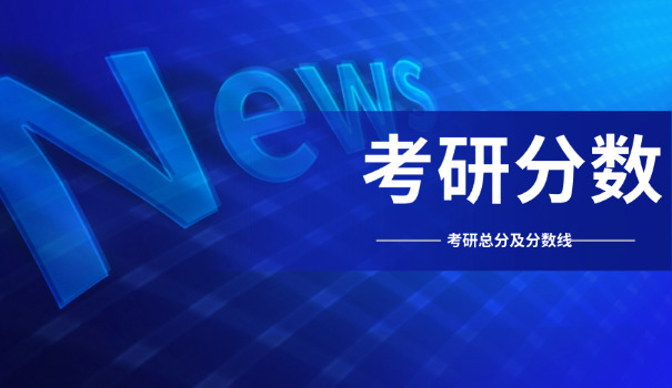 2	022考研计算机分数