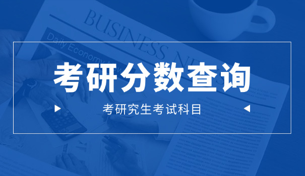 昆明理工大学制药工程考研分数线-昆明理工制药考研分数线