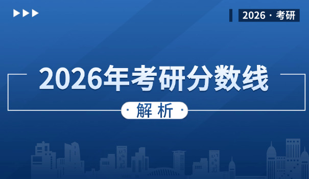 考研法学分数线-考研法学分数线