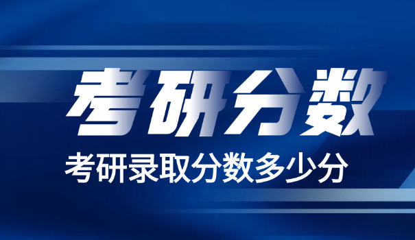 中医药大学考研国家分数线-中医药大学考研分数线