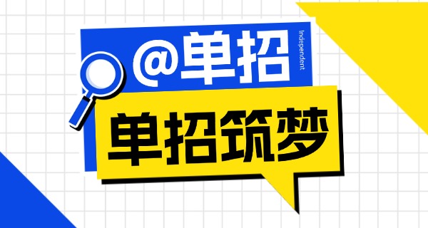 漳	州单招的大专学校有几所