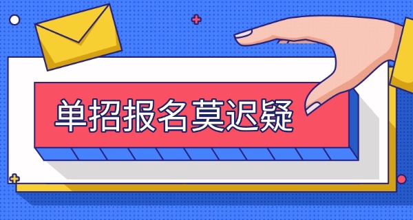 河	南2025单招报名报名时间