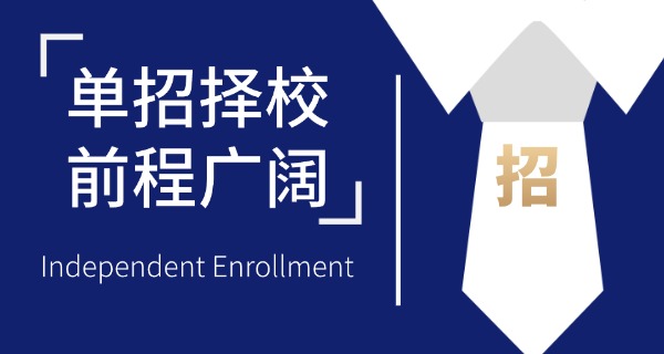 河	北单招秦皇岛有哪些学校公办