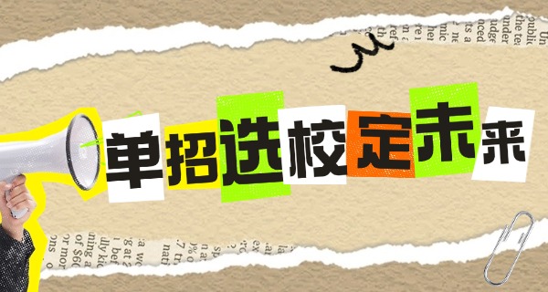 阜	新高专单招语文真题