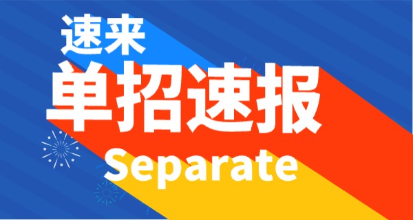 贵	州黔南单招是什么时候