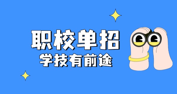 白	城单招英语听力就业前景分析
