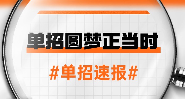 河	南2025单招报名报名时间