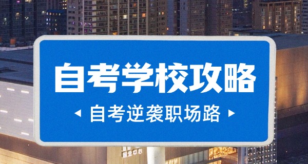 巴中职业中学自考监考老师-巴中职中自考监考教师