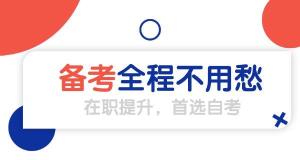 四川成都大专自考-四川成都大专自考