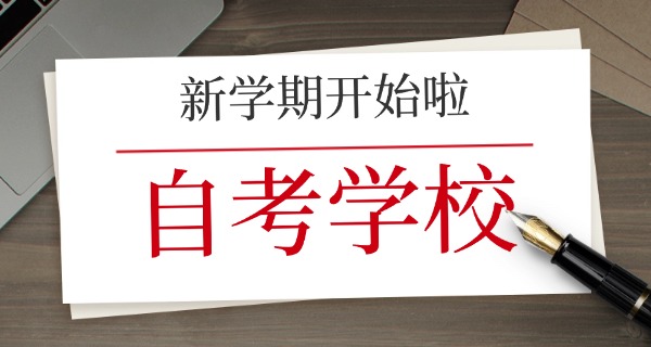 深	圳自考专升本考试科目计划