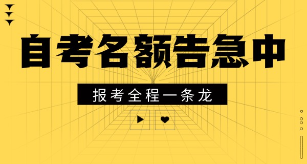 自考本科在哪报名职校的-自考本科报名职校
