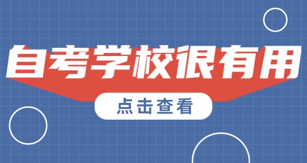 护理自考本科可以报考什么学校-护理自考本科报考院校