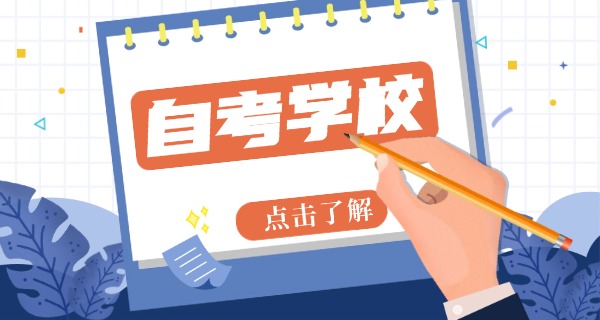 青岛自考学校学费-青岛自考学费查询