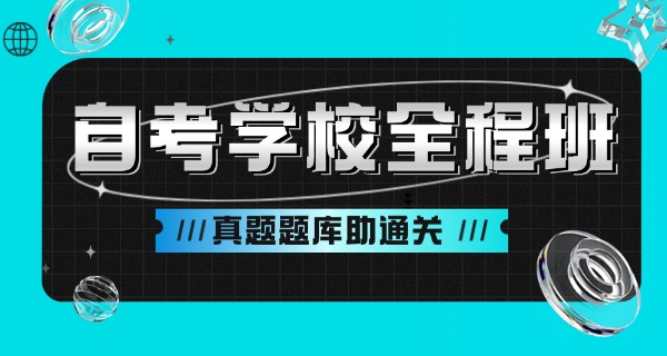 大连自考专科学校-大连自考专科院校