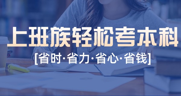 自考本科最好的培训班-自考本科培训班推荐