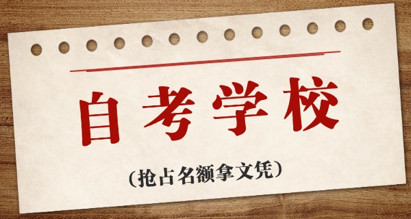 比较好的自考本科学校-自考本科优选院校