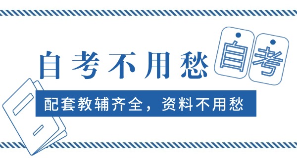 成都自考本科正规机构推荐-成都自考本科正规机构推荐