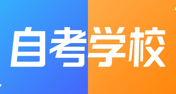 苏州自考大专官网-苏州自考大专官方