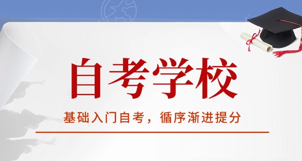 自考的主考院校是自己选的吗-自考院校由考生自主选择