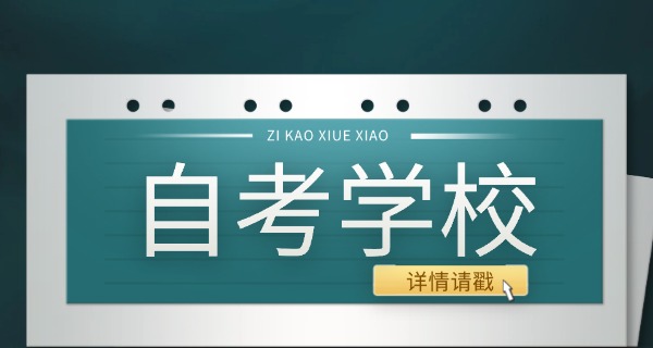 自	考学校专业一览表查询成绩