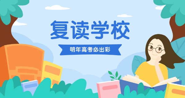 学校高考复读-高考复读学校