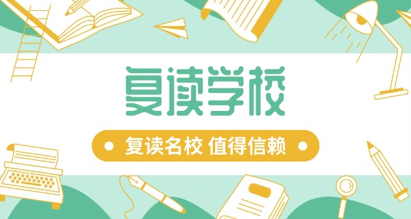合	肥复读学校一览表