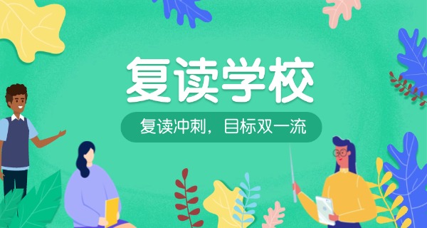 上海市初中复读培训机构有哪些-上海初中复读培训机构名单