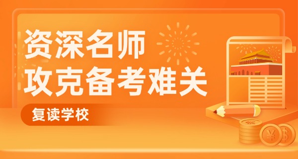 南京正则复读学校学费-南京正则复读学费