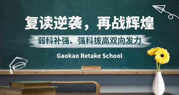 高三复读要多少钱复读价格贵吗-高三复读费用需了解