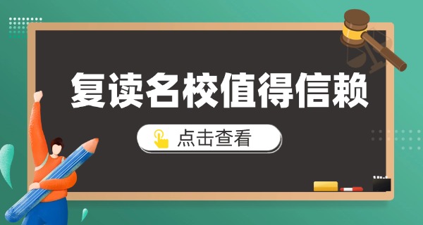 高	中复读哪家靠谱