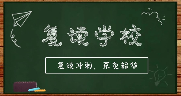山东高考复读班的收费标准-山东复读班收费标准10字