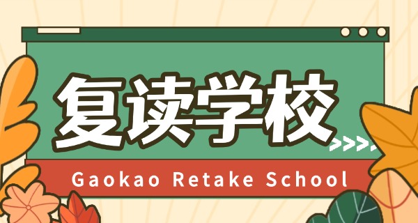 无锡复读学校高中-无锡复读高中