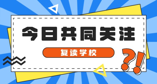 湖北复读学校学费一般标准-湖北复读学校学费标准
