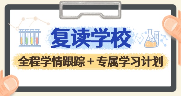 北	京高考复读学校排行榜前十名