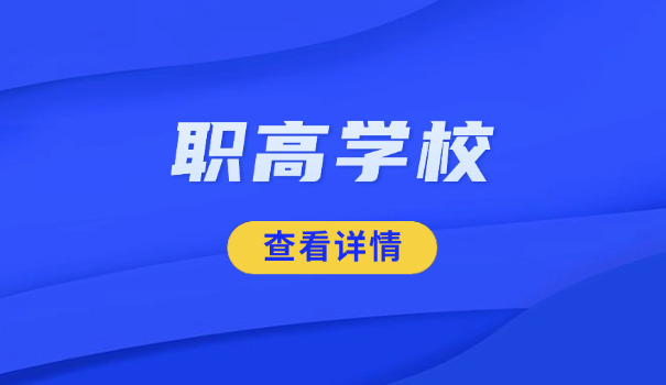 锦州市靠谱职高学校-锦州靠谱职高