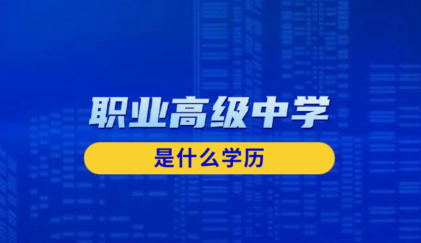 安徽中职高考报名网站-安徽中职高考报名网