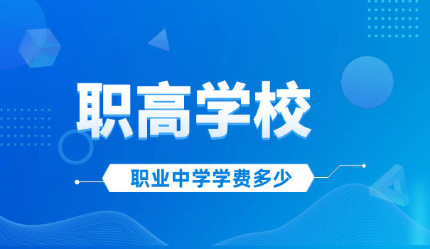 海南中专职高学校有哪些-海南中专学校有哪些