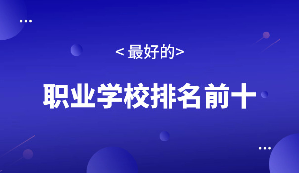 灵寿县职高哪的好-灵寿职高选哪儿好