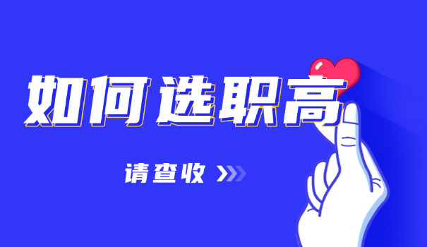 许昌都有哪些技校职高好-许昌技校好