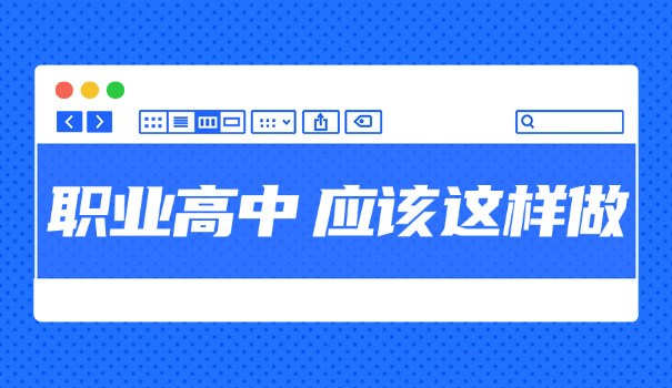 长沙好的职业高中-长沙优质职业中学