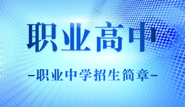 广西机电工程是职高吗-广西机电职高