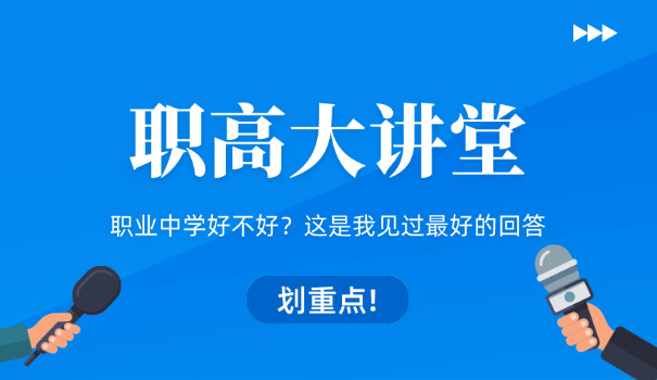 技校是高职高专吗中职可以报吗-中职可报，高职高专吗