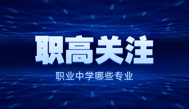 广东职高排名最新排名-广东职高最新排名