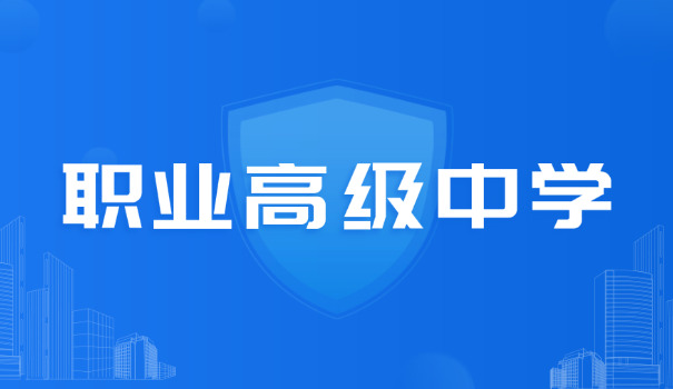 九江市有哪些公办职高和中专-九江公办职高中专
